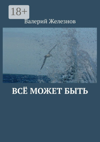 Валерий Железнов. Всё может быть
