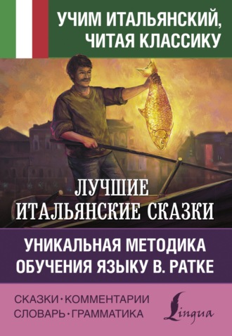 . Лучшие итальянские сказки / Le migliori fiabe italiane. Уникальная методика обучения языку В. Ратке