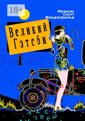 . Великий Гэтсби. Роман