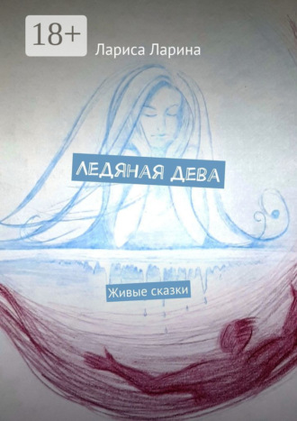 Лариса Ларина. Ледяная дева. Живые сказки