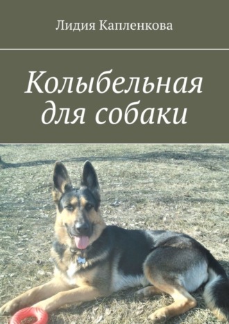Лидия Капленкова. Колыбельная для собаки