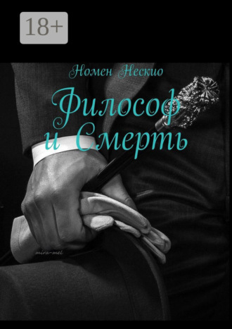 . Философ и смерть