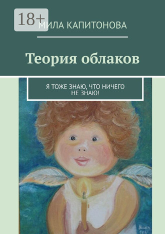 . Теория облаков. Я тоже знаю, что ничего не знаю!