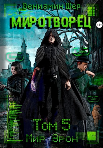 . Мир Эрон. Миротворец. Том 5