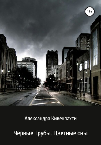 Александра Кивенлахти. Черные трубы. Цветные сны