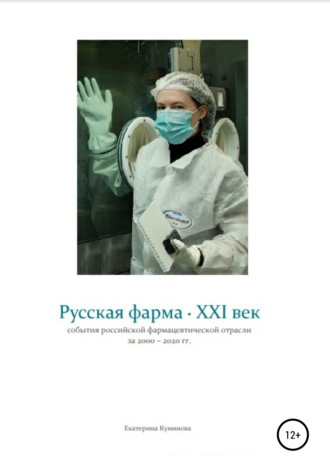 Екатерина Александровна Куминова. Русская фарма XXI век