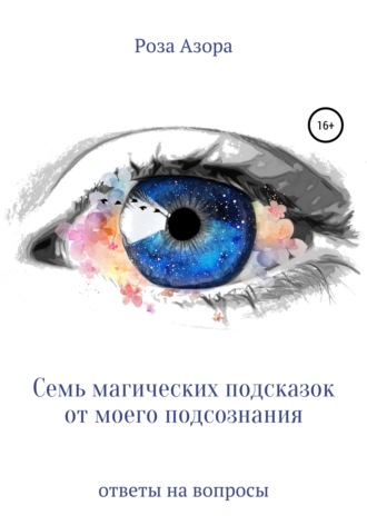 . Семь магических подсказок от моего подсознания