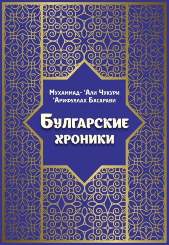 . Булгарские хроники, или Приближение