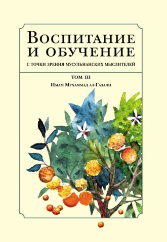 Бехруз Рафи‘и. Воспитание и обучение с точки зрения мусульманских мыслителей. Том III. Имам Мухаммад ал-Газали