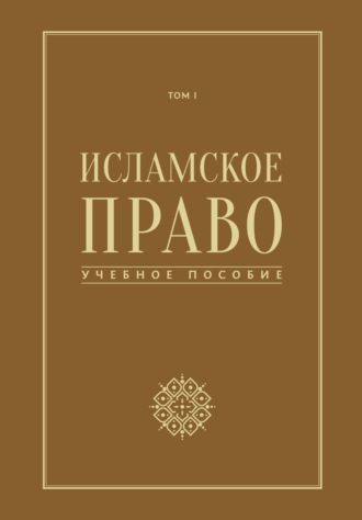. Исламское право. Том 1
