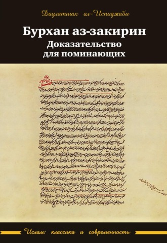 Даулатшах ал-Испиджаби. Бурхан аз-закирин («Доказательство для поминающих»)