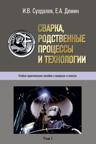 Е. А. Дёмин. Сварка, родственные процессы и технологии. Учебно-практическое пособие в вопросах и ответах. Том 1, 2