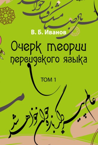 . Очерк теории персидского языка. Том 1
