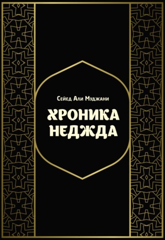 Сейед Али Муджани. Хроника Неджда. Правление Мухаммада ибн Абд ал-Ваххаба и установление династии Сауда в Неджде и Хиджазе в османских архивных документах