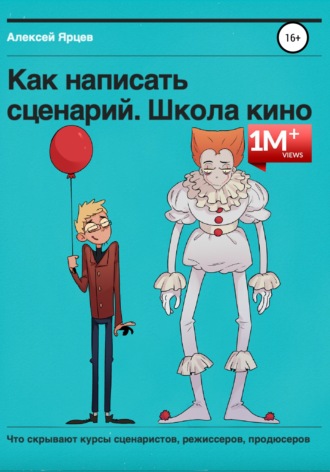 . Как написать сценарий. Школа кино. Что скрывают курсы сценаристов, режиссеров, продюсеров