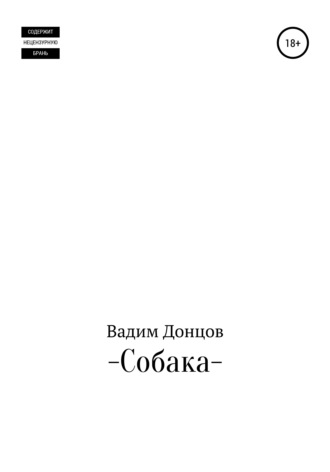 Вадим Дмитриевич Донцов. Собака