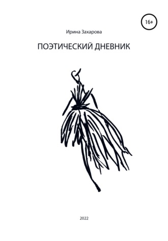 . Поэтический дневник