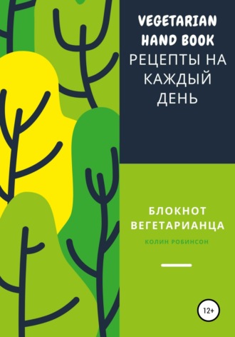 . Блокнот вегетарианца
