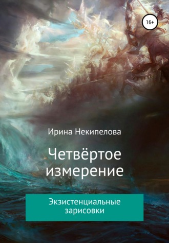 . Четвёртое измерение