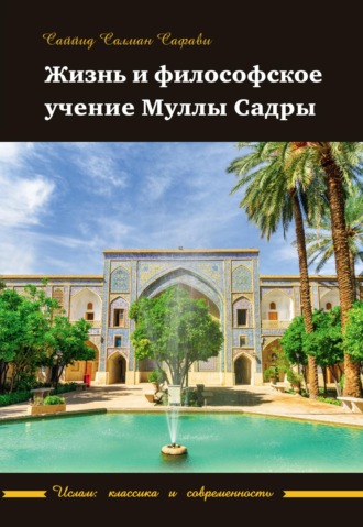 . Жизнь и философское учение Муллы Садры