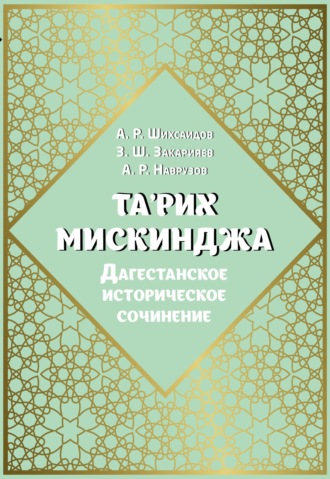 . Та'рих Мискинджа. Дагестанское историческое сочинение (перевод с арабского языка, комментарии)
