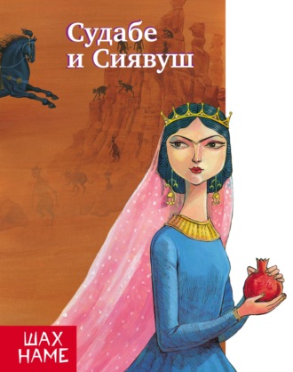 . Судабе и Сиявуш. Рассказы по мотивам «Шахнаме»