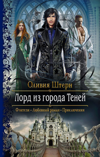 Оливия Штерн. Лорд из города Теней
