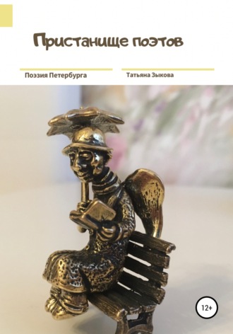 . Пристанище поэтов