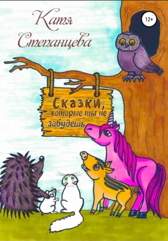 Катя Степанцева. Сказки, которые ты не забудешь