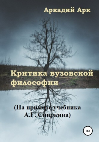 . Критика вузовской философии. На примере учебника А.Г. Спиркина