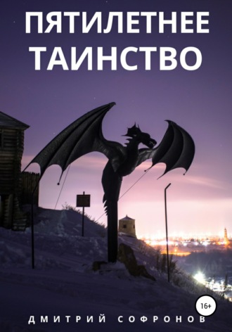 Дмитрий Андреевич Софронов. Пятилетнее таинство