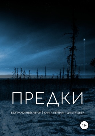 . Предки