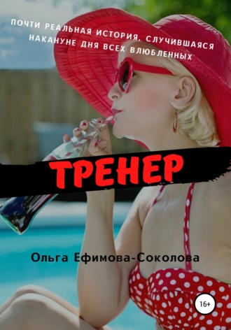 Ольга Ефимова-Соколова. Тренер