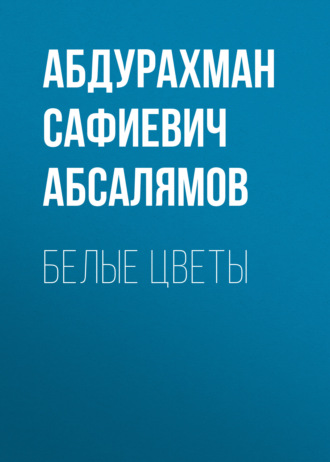 Абдурахман Абсалямов. Избранные произведения. Том 1