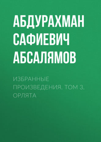 Абдурахман Абсалямов. Избранные произведения. Том 3