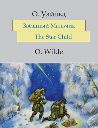 . Звёздный мальчик. The Star-Child: На английском языке с параллельным русским текстом