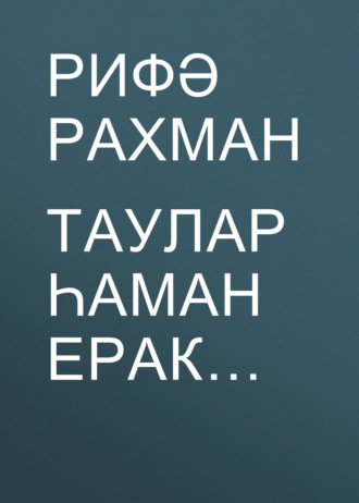 . Таулар һаман ерак…