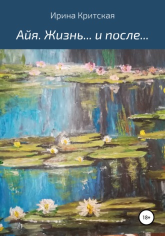 . Айя. Жизнь… и после…