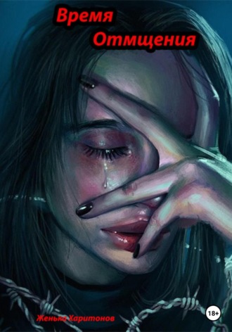 Женька Харитонов. Время отмщения