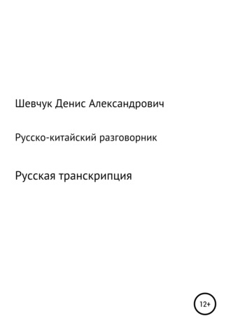 . Русско-китайский разговорник