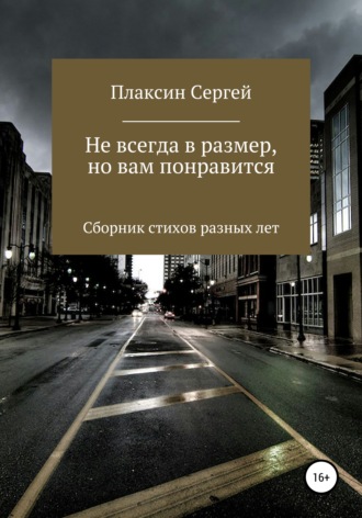 . Не всегда в размер, но вам понравится
