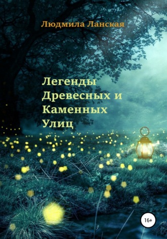 . Легенды Древесных и Каменных Улиц