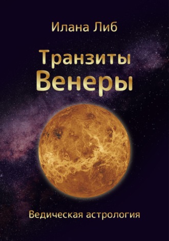 . Транзиты Венеры