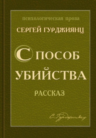Сергей Гурджиянц. Способ убийства