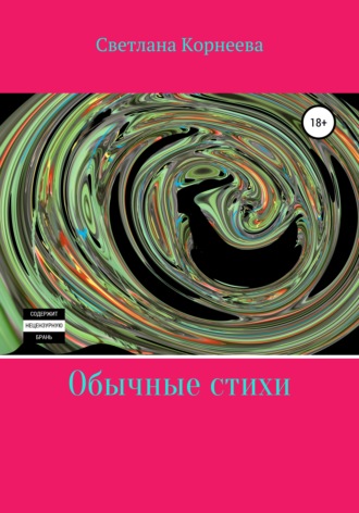 Светлана Корнеева. Обычные стихи