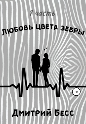 Дмитрий Бесс. Любовь цвета зебры. Часть 1