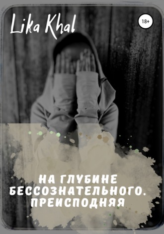 Lika Khal. На глубине бессознательного. Преисподняя