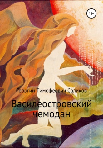 Георгий Тимофеевич Саликов. Василеостровский чемодан