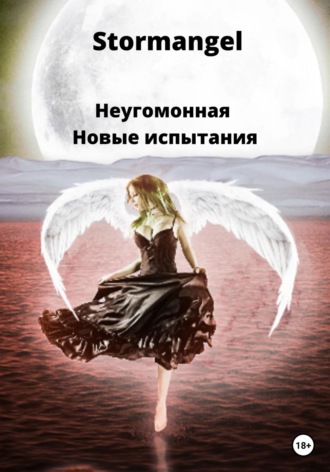 . Неугомонная. Новые испытания