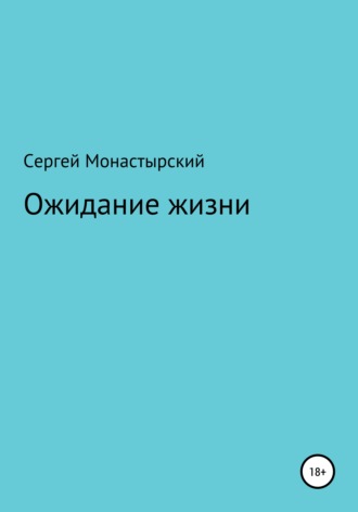 Сергей Семенович Монастырский. Ожидание жизни